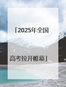 2025年全国高考拉开帷幕