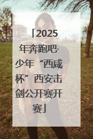 2025年奔跑吧·少年“西咸杯”西安击剑公开赛开赛