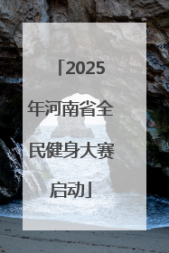 2025年河南省全民健身大赛启动