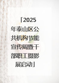 2025年泰山区公共机构节能宣传周暨干部职工摄影展启动