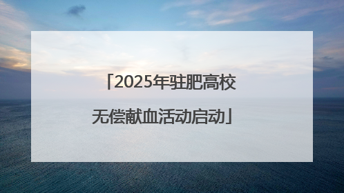 2025年驻肥高校无偿献血活动启动