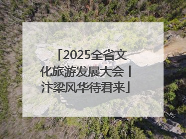 2025全省文化旅游发展大会丨汴梁风华待君来