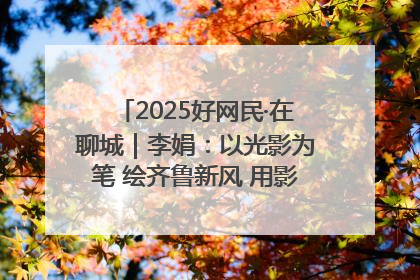 2025好网民·在聊城｜李娟：以光影为笔 绘齐鲁新风 用影视作品传递正能量