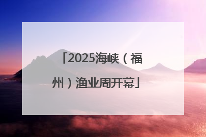 2025海峡（福州）渔业周开幕