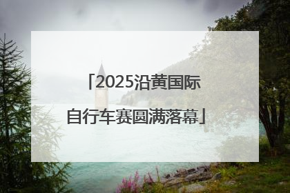 2025沿黄国际自行车赛圆满落幕