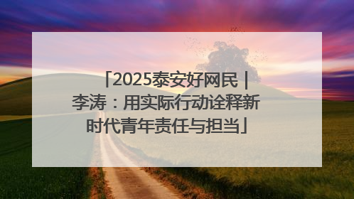 2025泰安好网民｜李涛：用实际行动诠释新时代青年责任与担当