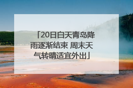 20日白天青岛降雨逐渐结束 周末天气转晴适宜外出