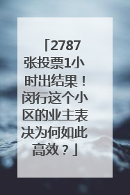 2787张投票1小时出结果！闵行这个小区的业主表决为何如此高效？