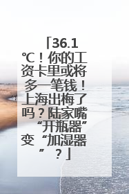 36.1℃！你的工资卡里或将多一笔钱！上海出梅了吗？陆家嘴“开瓶器”变“加湿器”？