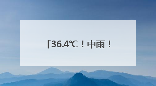 36.4℃！中雨！大雨！即将抵达福建