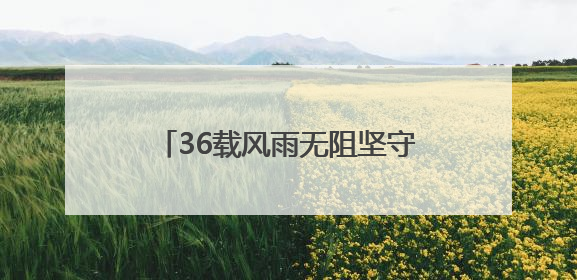 36载风雨无阻坚守邮路 枣庄投递员孟令强当选“中国好人”