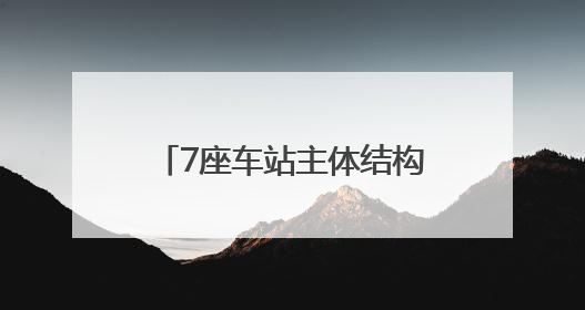 7座车站主体结构封顶，青岛这条地铁线路迎来新进展