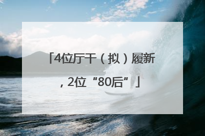 4位厅干（拟）履新，2位“80后”