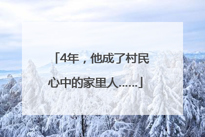 4年，他成了村民心中的家里人……