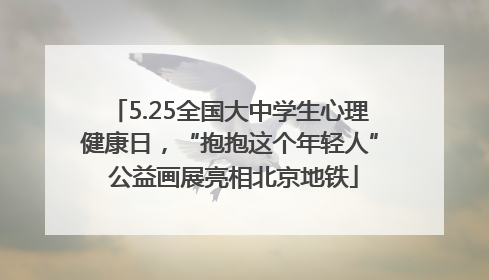 5.25全国大中学生心理健康日，“抱抱这个年轻人” 公益画展亮相北京地铁