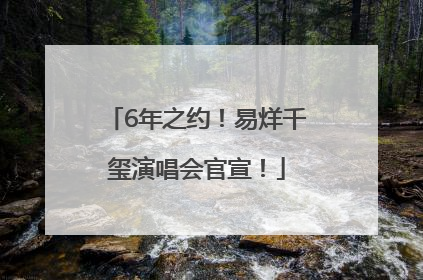 6年之约！易烊千玺演唱会官宣！