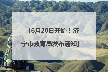 6月20日开始！济宁市教育局发布通知