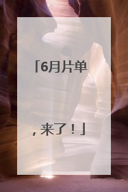6月片单，来了！