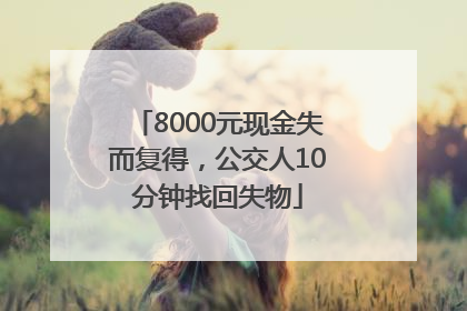 8000元现金失而复得，公交人10分钟找回失物