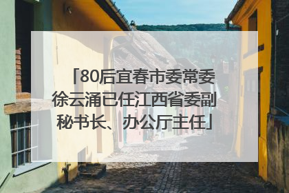80后宜春市委常委徐云涌已任江西省委副秘书长、办公厅主任