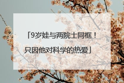 9岁娃与两院士同框！只因他对科学的热爱