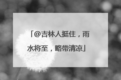 @吉林人挺住，雨水将至，略带清凉