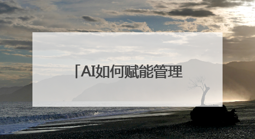 AI如何赋能管理？来一场头脑风暴