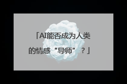 AI能否成为人类的情感“导师”？