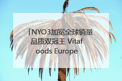 NYO3加冕全球销量品质双冠王 Vitafoods Europe新品首发引爆行业巨变