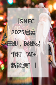 SNEC 2025启幕在即，探秘易事特“AI+新能源”