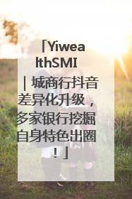 YiwealthSMI｜城商行抖音差异化升级，多家银行挖掘自身特色出圈！