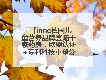 inne德国儿童营养品牌登陆千家药房，欧盟认证+专利科技重塑分龄营养新标准